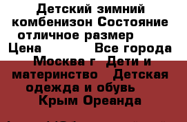 Детский зимний комбенизон!Состояние отличное,размер 92. › Цена ­ 3 000 - Все города, Москва г. Дети и материнство » Детская одежда и обувь   . Крым,Ореанда